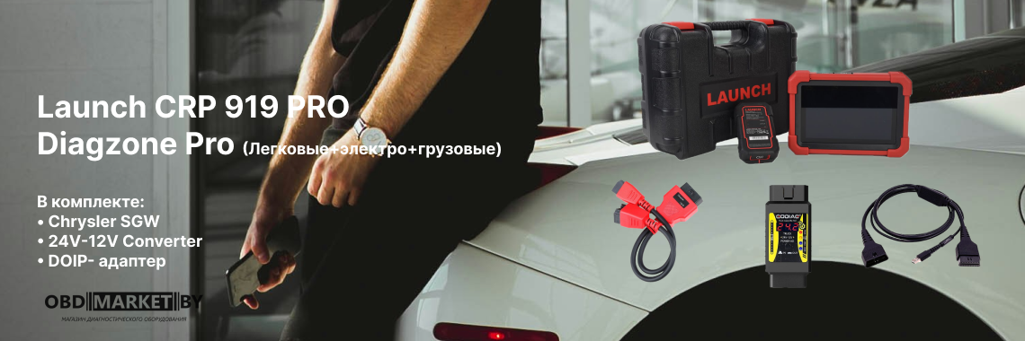 Баннер banner_1761055829964_launchcrp919pro_obdmarket.by-1140x380.png