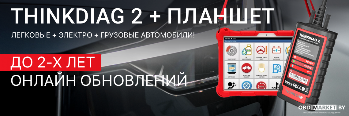 Баннер banner_1761055846270_thinkdiag2+planshet-1140x380.png