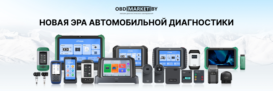 Баннер banner_1761055885504_xtool_banner_obdmarket.by_-1140x380.png