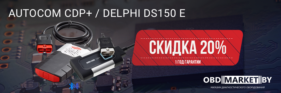 Баннер banner_1761055961119_autocom.delphi_sale_banner_obdmarket.by-1140x380.png