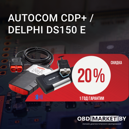 Как выбрать качественный двухплатный Autocom CDP+ и Delphi DS150E?