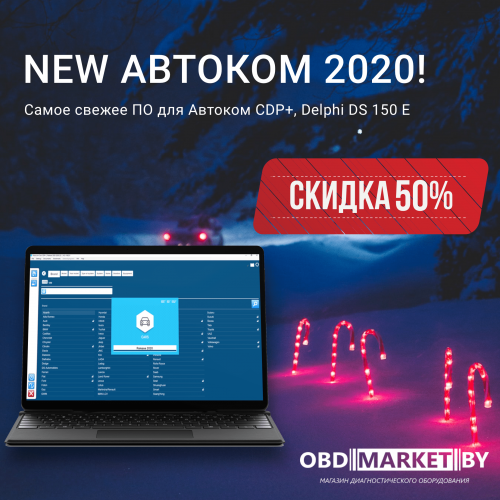 Must have №1! Универсальный сканер Autocom CDP+