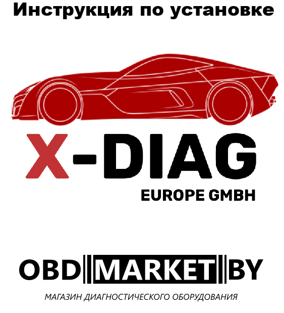 Инструкция по установке XDIAG PRO на Android