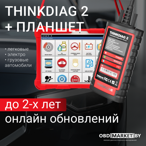 THINKDIAG 2 PRO + Планшет