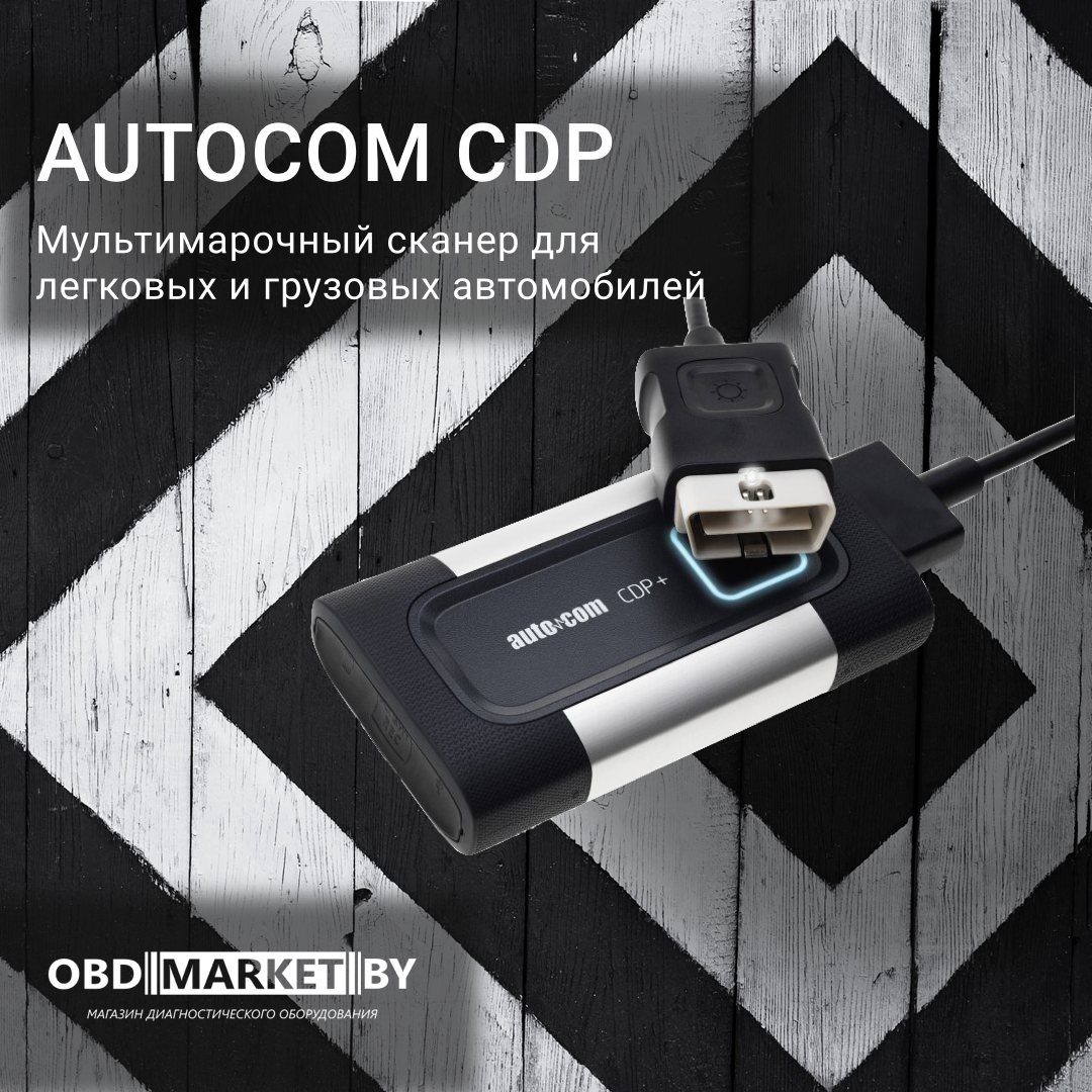 Автоком NEW VCI CDP+ (2020.23) - диагностическое оборудование