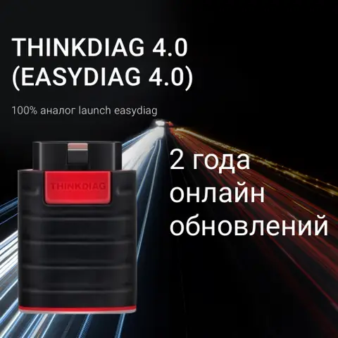 Launch ThinkDiag 4.0 (EasyDiag 4.0)+ СОФТ PRO - диагностическое оборудование