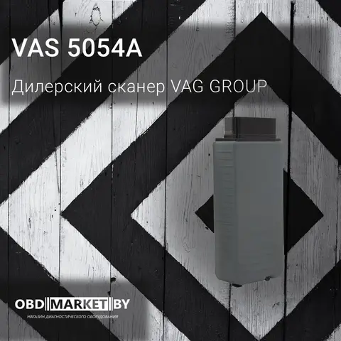 VAS 5054a PRO - диагностическое оборудование
