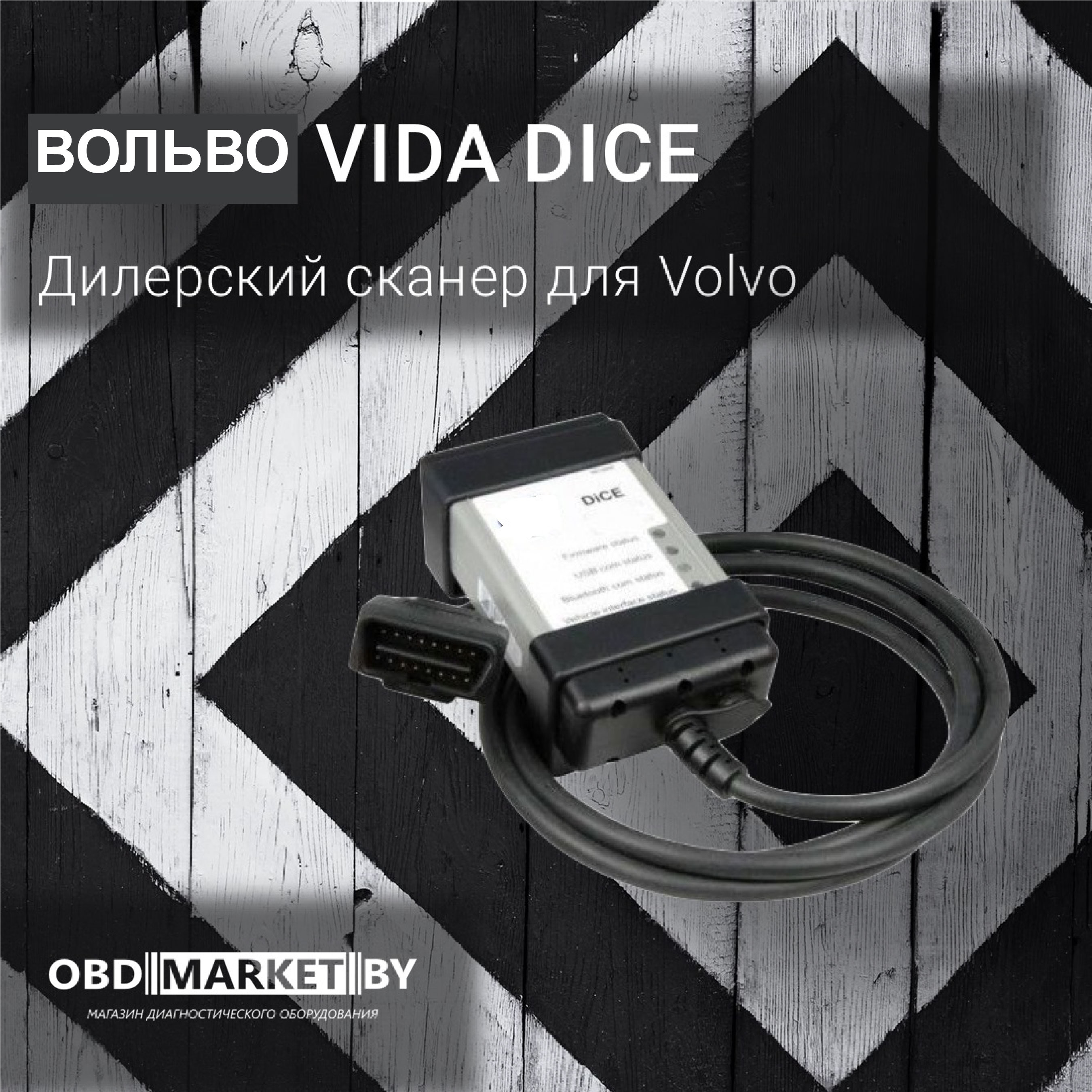 ВОЛЬВО Vida Dice