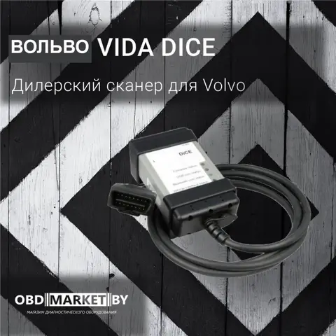 ВОЛЬВО Vida Dice - диагностическое оборудование