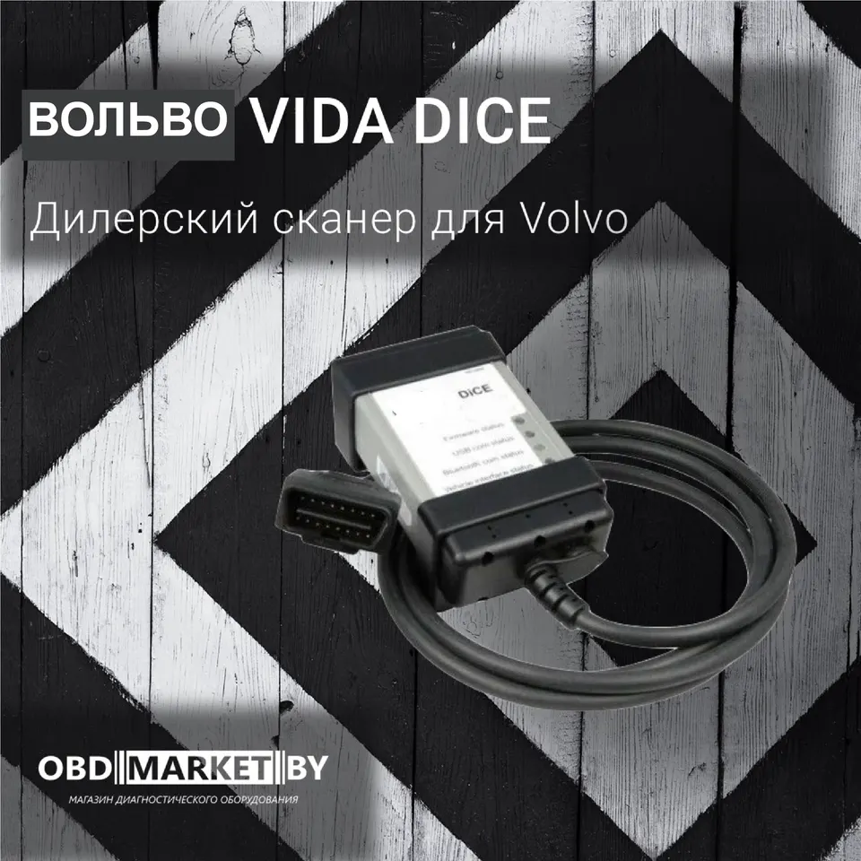 ВОЛЬВО Vida Dice