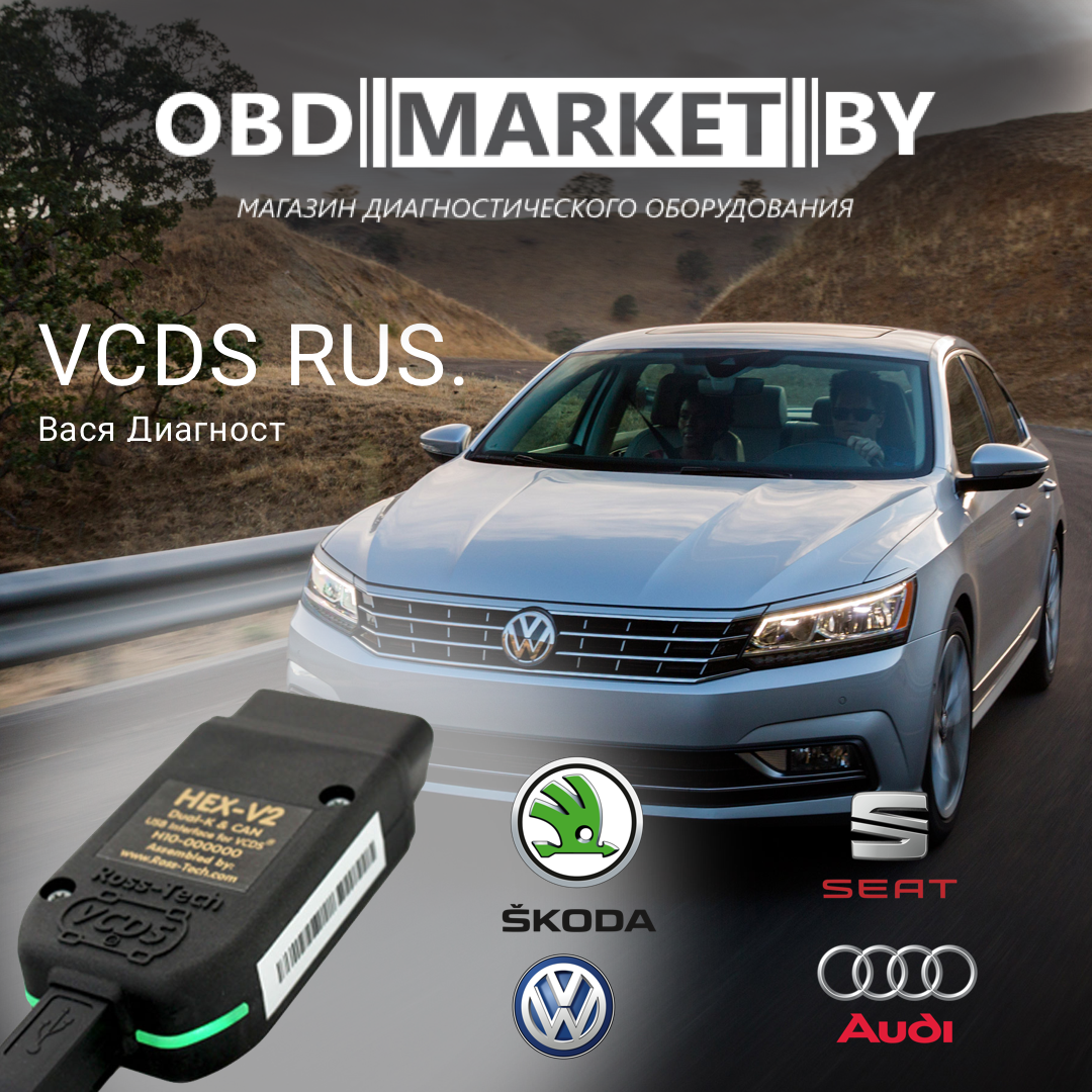 VCDS RUS 25.3 (ВАСЯ Диагност Pro 25.3)