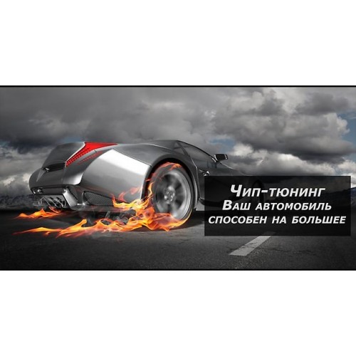 Обучающие программы и прошивки для чип-тюнинга