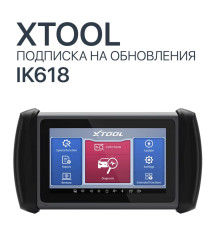 Подписка на обновления Xtool IK618E - диагностическое оборудование