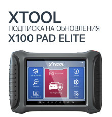 Подписка на обновления Xtool X100 Pad Elite - диагностическое оборудование