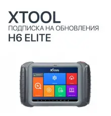 Подписка на обновления Xtool H6 Elite - диагностическое оборудование