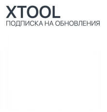 Подписка на обновления Xtool H6 Pro Master