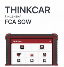 Лицензия FCA SGW для ThinkTool - диагностическое оборудование