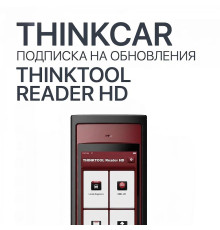 Подписка на обновления ThinkTool Reader HD - диагностическое оборудование