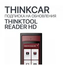 Подписка на обновления ThinkTool Reader HD - диагностическое оборудование