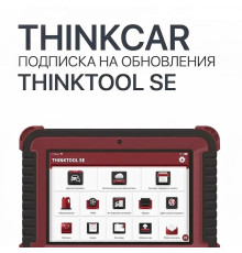 Подписка на обновления ThinkTool SE - диагностическое оборудование