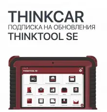 Подписка на обновления ThinkTool SE - диагностическое оборудование