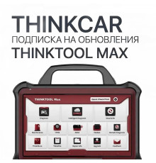 Подписка на обновления ThinkTool MAX - диагностическое оборудование
