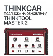 Подписка на обновления ThinkTool Master 2 - диагностическое оборудование