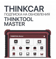 Подписка на обновления ThinkTool Master - диагностическое оборудование