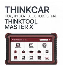 Подписка на обновления ThinkTool Master X - диагностическое оборудование