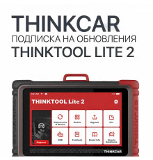 Подписка на обновления ThinkTool Lite 2 - диагностическое оборудование