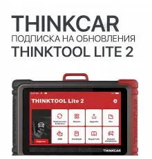 Подписка на обновления ThinkTool Lite 2 - диагностическое оборудование