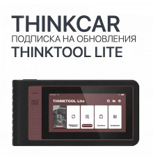 Подписка на обновления ThinkTool Lite - диагностическое оборудование
