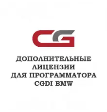 Лицензия A0000015 для CGDI BMW - диагностическое оборудование