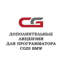 Лицензия A0000018 для CGDI BMW - диагностическое оборудование