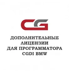 Лицензия A0000018 для CGDI BMW