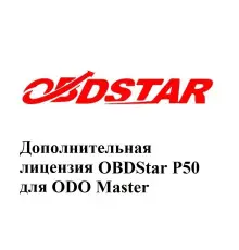 Дополнительная лицензия P50 для Obdstar ODO Master