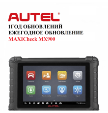 Ежегодная подписка на обновления для Autel MaxiCheck MX900 - диагностическое оборудование