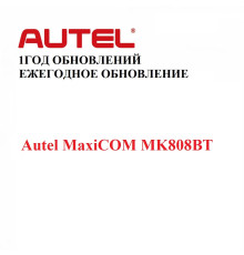 Ежегодная подписка на обновления для Autel MaxiCOM MK808BT - диагностическое оборудование
