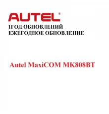 Ежегодная подписка на обновления для Autel MaxiCOM MK808BT