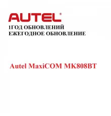 Ежегодная подписка на обновления для Autel MaxiCOM MK808BT