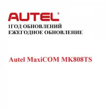 Ежегодная подписка на обновления для Autel MaxiCOM MK808TS