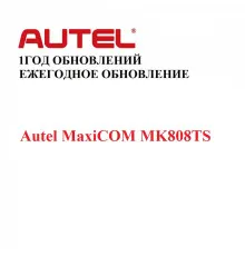 Ежегодная подписка на обновления для Autel MaxiCOM MK808TS