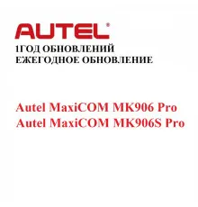 Ежегодная подписка на обновления для Autel MaxiCOM MK906 Pro и MK906S Pro