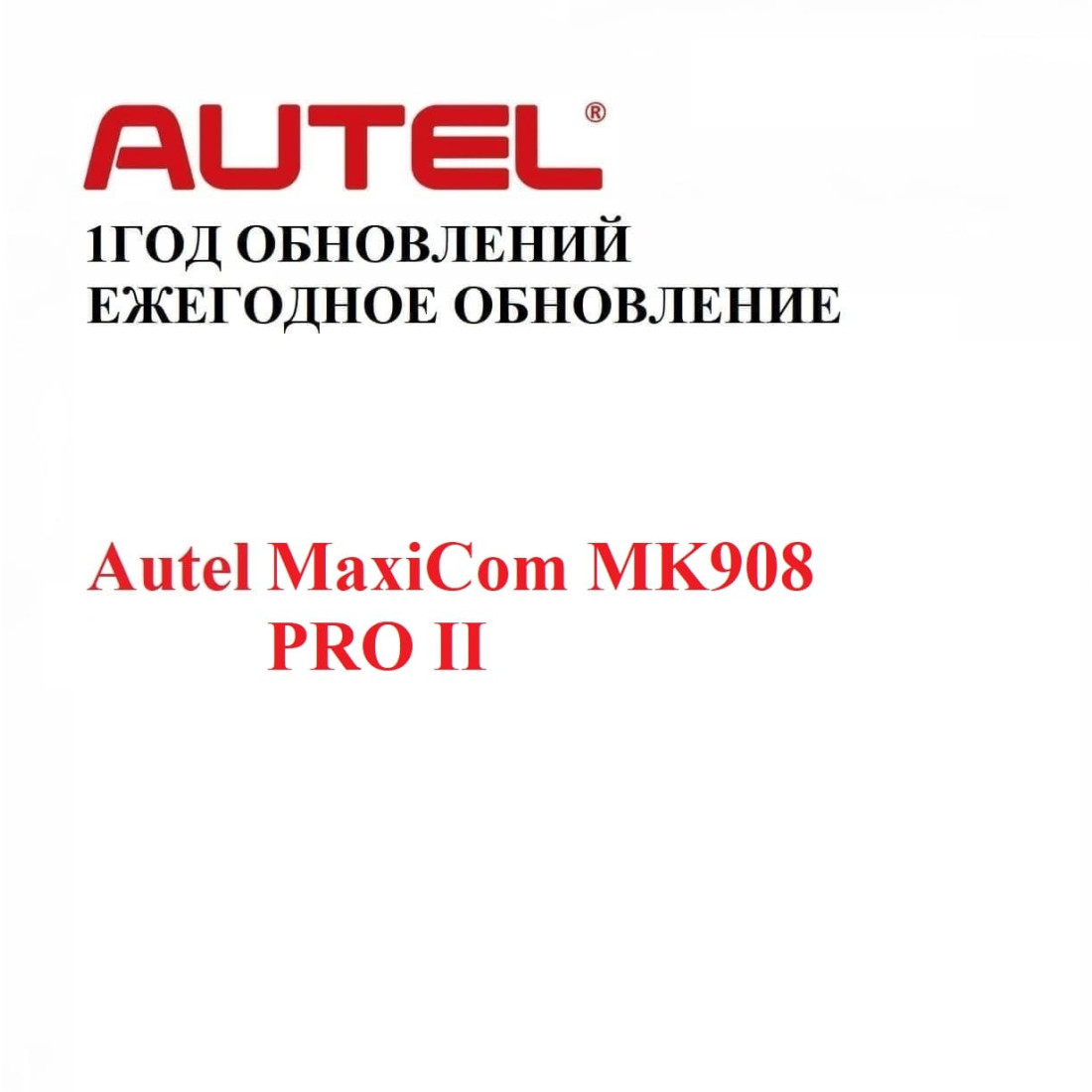 Подписка на 1 год обновлений для Autel MaxiCom MK908 PRO II - диагностическое оборудование