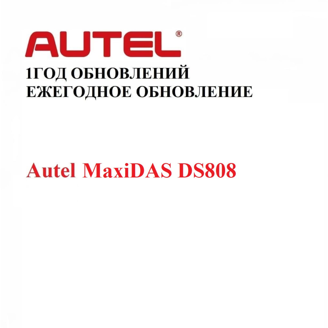 Подписка на 1 год обновлений для Autel MaxiDAS DS808 - диагностическое оборудование