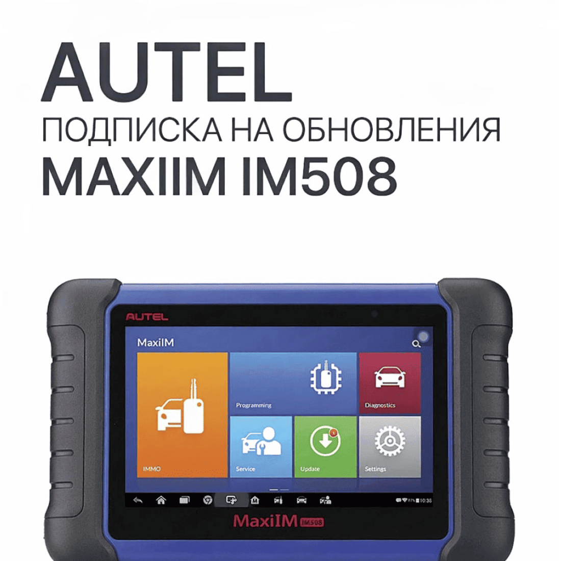 Подписка на 1 год обновлений для Autel MaxiIM IM508 - диагностическое оборудование