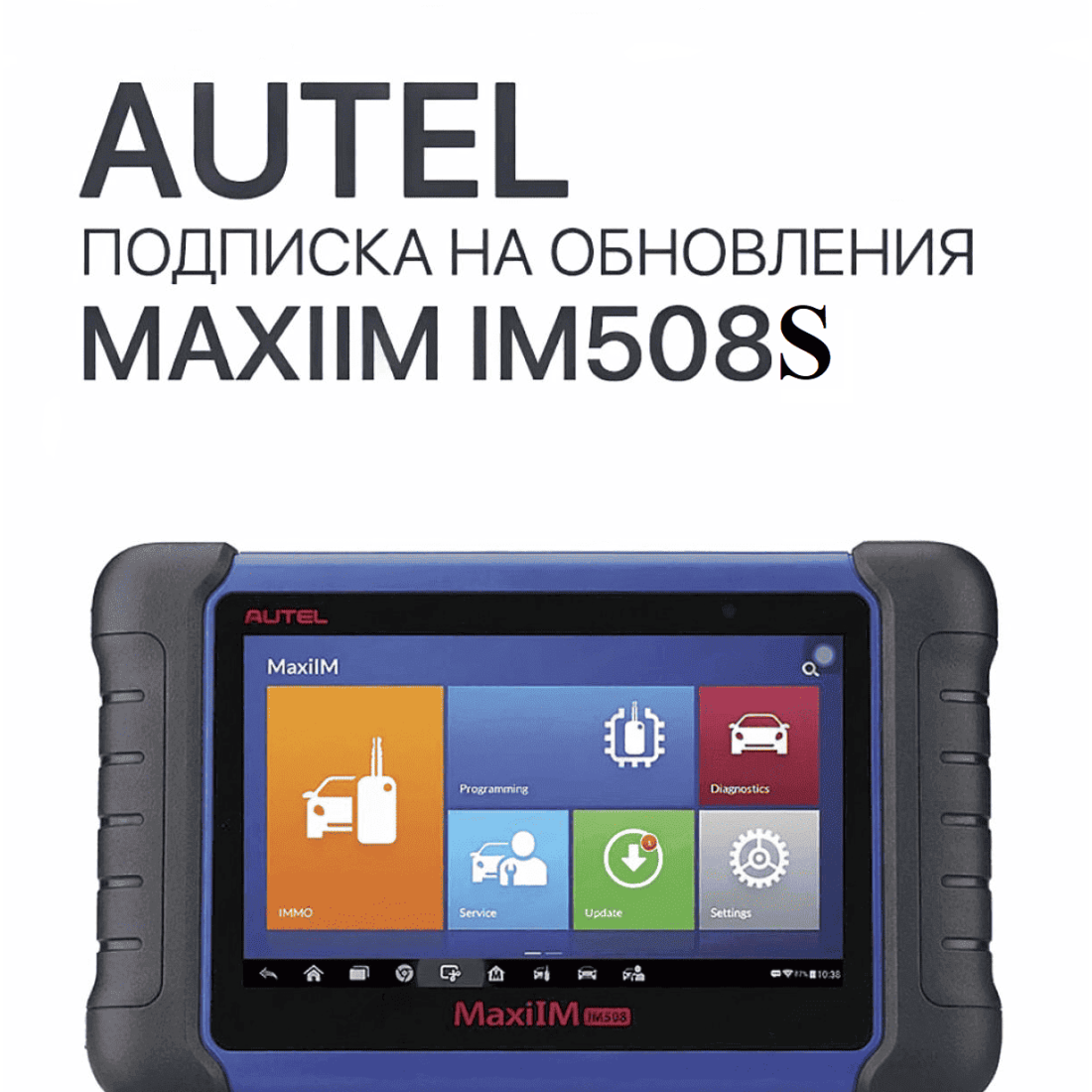 Подписка на 1 год обновлений для Autel MaxiIM IM508S - диагностическое оборудование