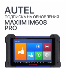 Ежегодная подписка на обновления для Autel MaxiIM IM608 Pro - диагностическое оборудование