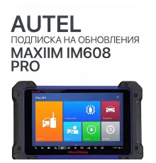 Ежегодная подписка на обновления для Autel MaxiIM IM608 Pro