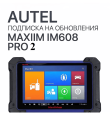 Ежегодная подписка на обновления для Autel MaxiIM IM608 Pro 2 - диагностическое оборудование